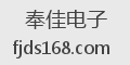 奉佳电子