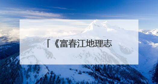 《富春江地理志》在桐庐首发