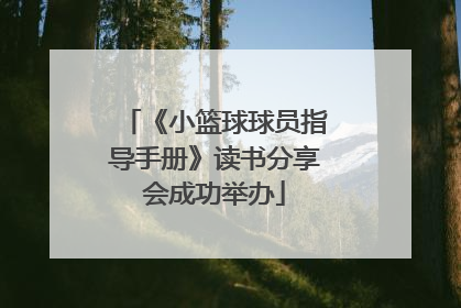 《小篮球球员指导手册》读书分享会成功举办