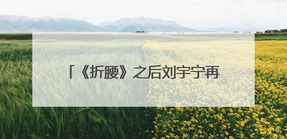 《折腰》之后刘宇宁再播全新古装剧，《书卷一梦》26日登荧屏