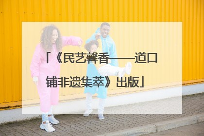 《民艺馨香——道口铺非遗集萃》出版