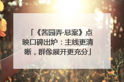 《酱园弄·悬案》点映口碑出炉：主线更清晰，群像展开更充分