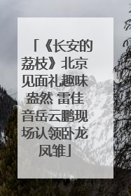 《长安的荔枝》北京见面礼趣味盎然 雷佳音岳云鹏现场认领卧龙凤雏