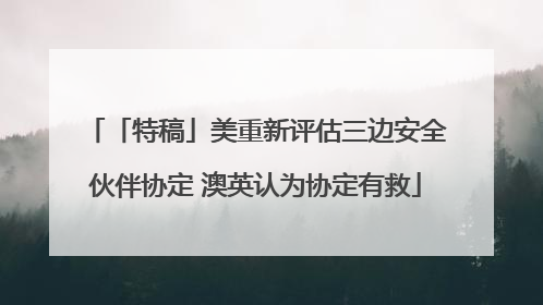「特稿」美重新评估三边安全伙伴协定 澳英认为协定有救