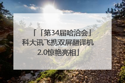 「第34届哈洽会」科大讯飞携双屏翻译机2.0惊艳亮相