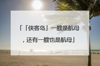 「侠客岛」一艘是航母，还有一艘也是航母
