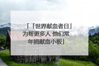 「世界献血者日」为帮更多人 他们常年捐献血小板