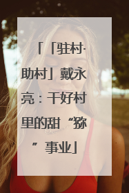 「驻村·助村」戴永亮：干好村里的甜“猕”事业
