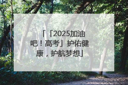 「2025加油吧！高考」护佑健康，护航梦想