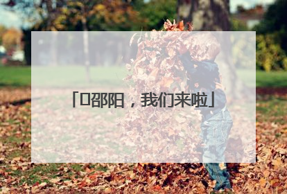 ⏰邵阳，我们来啦