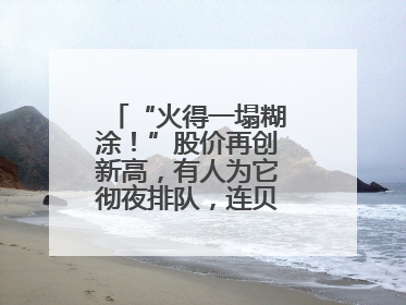 “火得一塌糊涂！”股价再创新高，有人为它彻夜排队，连贝克汉姆都在晒
