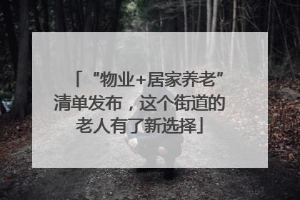 “物业+居家养老”清单发布，这个街道的老人有了新选择