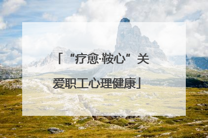 “疗愈·鞍心”关爱职工心理健康
