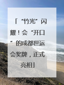 “竹光”闪耀！会“开口”的成都世运会奖牌，正式亮相