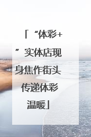 “体彩+”实体店现身焦作街头 传递体彩温暖