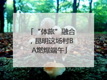 “体旅”融合，昆明这场村BA燃爆端午
