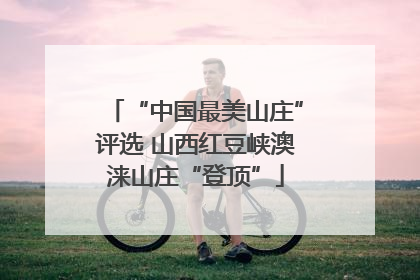 “中国最美山庄”评选 山西红豆峡澳涞山庄“登顶”