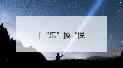 “乐”换“悦”心！成都龙江路小学高翔分校举行集市活动