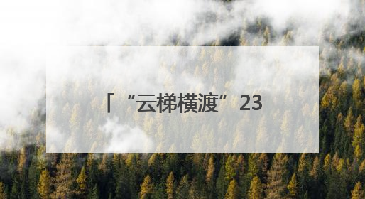 “云梯横渡”232米 这里的牛娃臂力咋这么强？