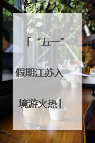 “五一”假期江苏入境游火热