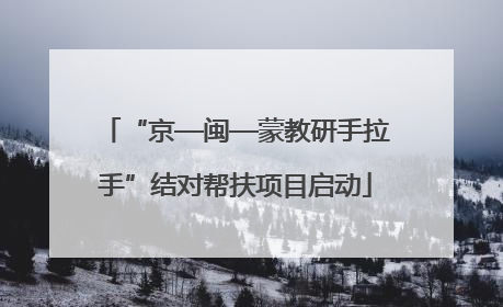 “京—闽—蒙教研手拉手”结对帮扶项目启动
