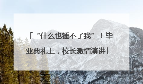 “什么也锤不了我”！毕业典礼上，校长激情演讲