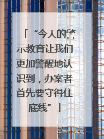 “今天的警示教育让我们更加警醒地认识到，办案者首先要守得住底线”