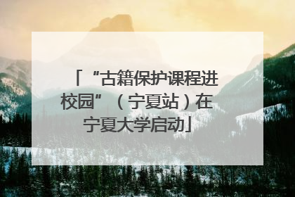 “古籍保护课程进校园”（宁夏站）在宁夏大学启动