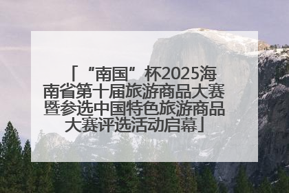 “南国”杯2025海南省第十届旅游商品大赛暨参选中国特色旅游商品大赛评选活动启幕
