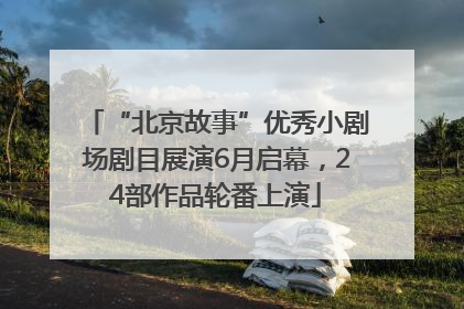 “北京故事”优秀小剧场剧目展演6月启幕，24部作品轮番上演