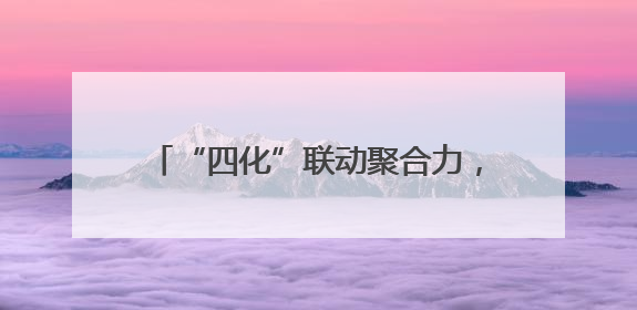 “四化”联动聚合力，宣讲走“新”更走心