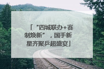 “四城联办+赛制焕新”，国手新星齐聚乒超盛宴