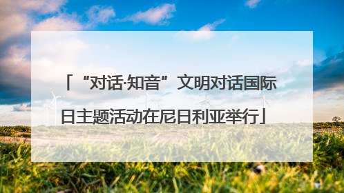 “对话·知音”文明对话国际日主题活动在尼日利亚举行