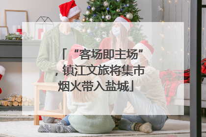 “客场即主场”，镇江文旅将集市烟火带入盐城