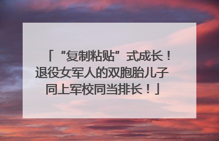 “复制粘贴”式成长！退役女军人的双胞胎儿子同上军校同当排长！