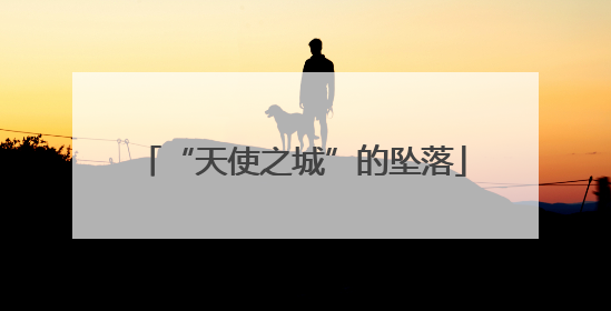 “天使之城”的坠落