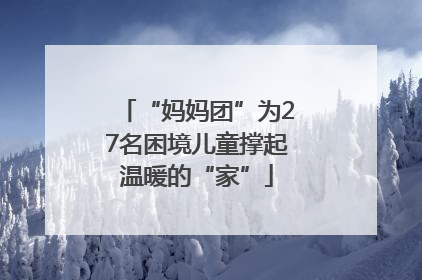 “妈妈团”为27名困境儿童撑起温暖的“家”