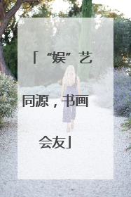 “娱”艺同源，书画会友