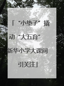 “小垫子”撬动“大五育” 新华小学大课间引关注