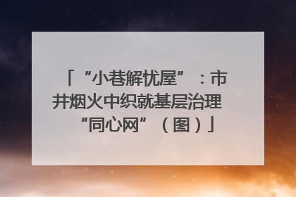 “小巷解忧屋”：市井烟火中织就基层治理“同心网”（图）