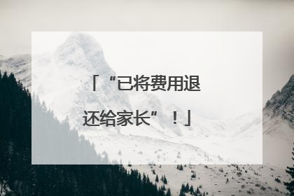 “已将费用退还给家长”！