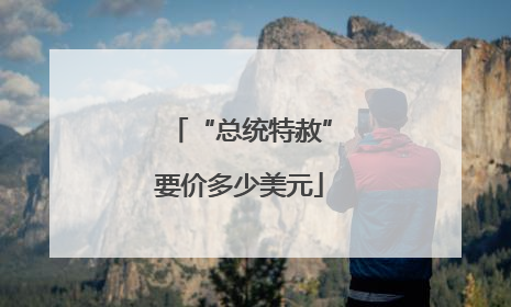 “总统特赦”要价多少美元