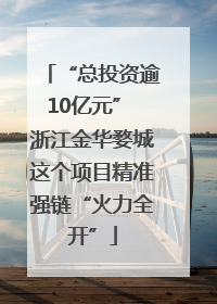 “总投资逾10亿元” 浙江金华婺城这个项目精准强链“火力全开”