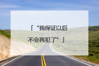 “我保证以后不会再犯了”