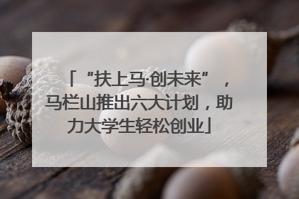 “扶上马·创未来”，马栏山推出六大计划，助力大学生轻松创业
