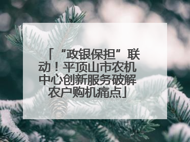 “政银保担”联动！平顶山市农机中心创新服务破解农户购机痛点