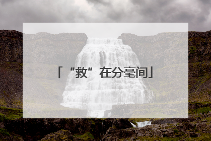 “救”在分毫间