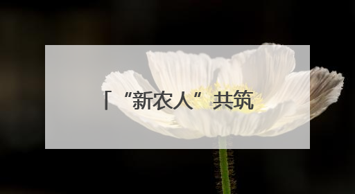 “新农人”共筑“兴农路”：返乡大学生“桃三代”让老树结新果