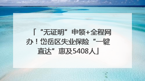 “无证明”申领+全程网办！岱岳区失业保险“一键直达”惠及5408人
