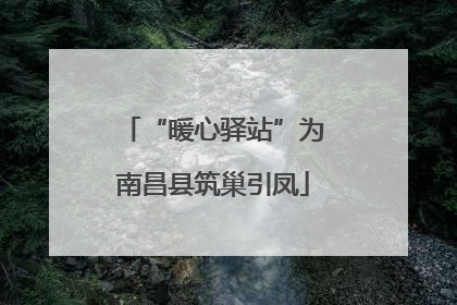 “暖心驿站”为南昌县筑巢引凤